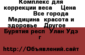 Комплекс для коррекции веса  › Цена ­ 7 700 - Все города Медицина, красота и здоровье » Другое   . Бурятия респ.,Улан-Удэ г.